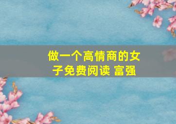 做一个高情商的女子免费阅读 富强